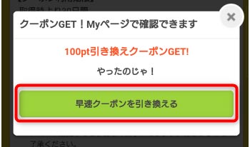 早速クーポンを引き換えるを選択