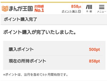 ポイント購入が完了