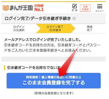 このまま会員登録を完了を選択