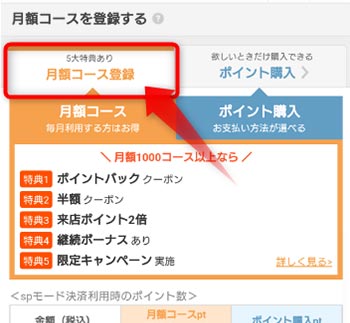月額コース登録を選択