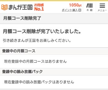 月額コース削除完了