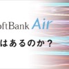 ソフトバンクエアーは通信制限なし？