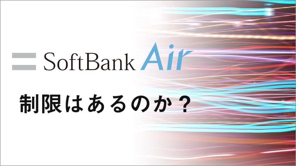 ソフトバンクエアーは通信制限なし？