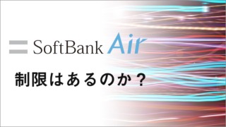 ソフトバンクエアーは通信制限なし？