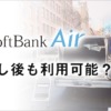 ソフトバンクエアーは引っ越し後も利用できる？