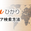 auひかりのエリア検索・確認方法