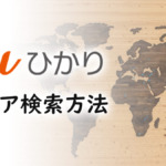 auひかりのエリア検索・確認方法