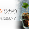 auひかりの料金は高いのか？