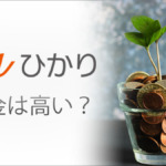 auひかりの料金は高いのか？