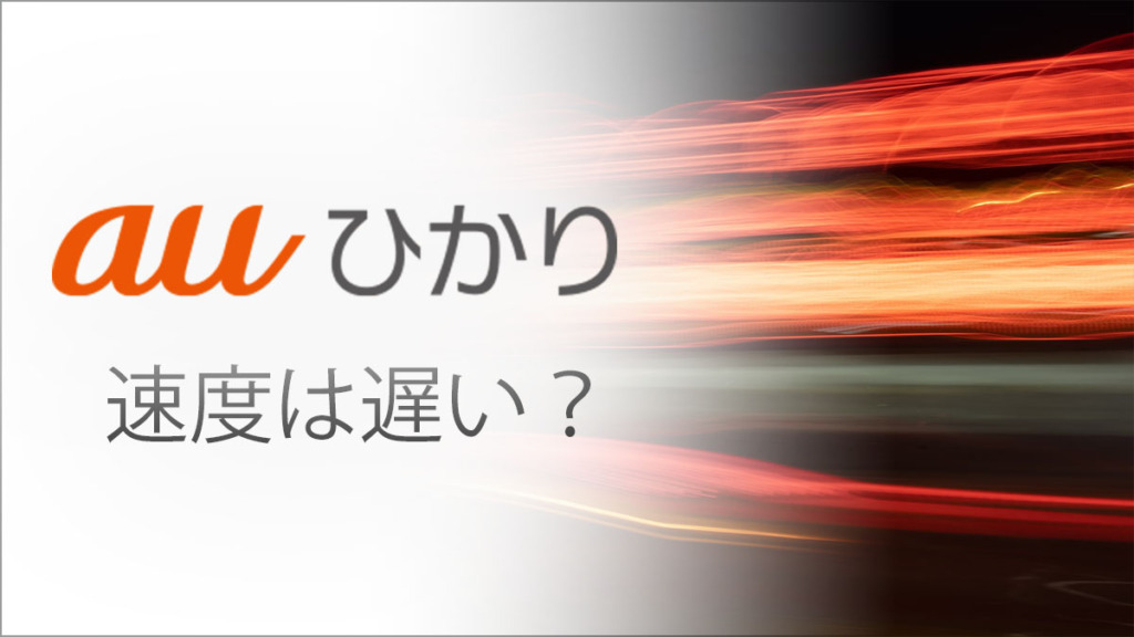 auひかりの通信速度は遅いのか？ 