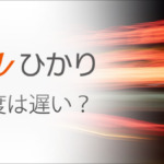 auひかりの通信速度は遅いのか？