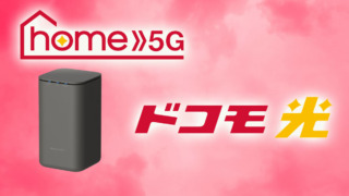 home 5Gとドコモ光の違いは？