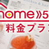 【home 5G】ドコモホームルーターの料金プランをレビュー！制限の有無やエリア、HR01