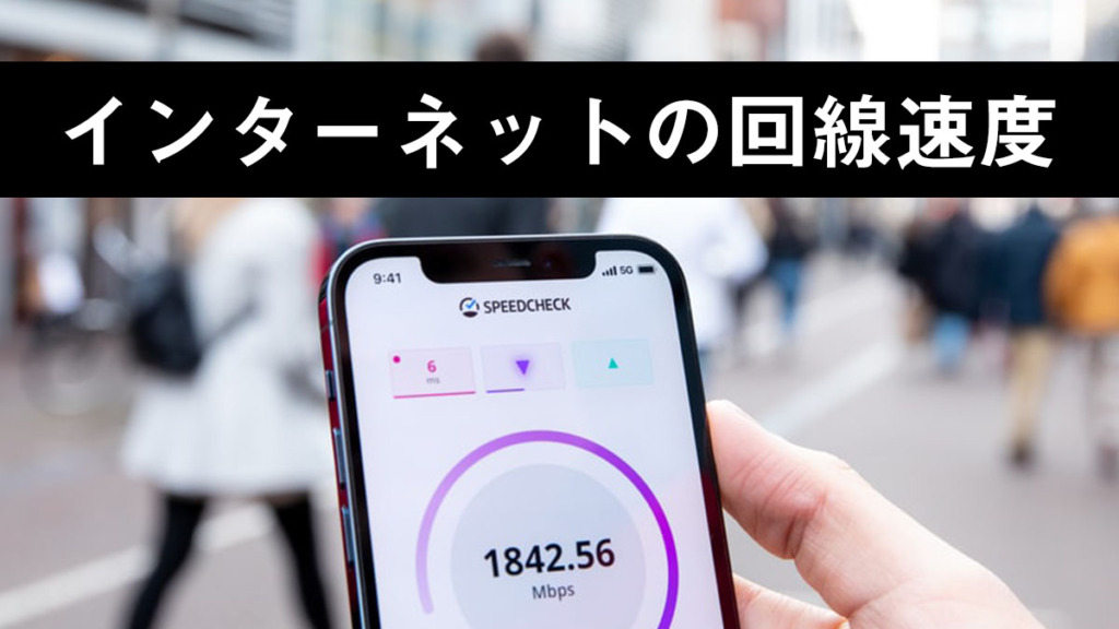 インターネットの通信速度を徹底解説