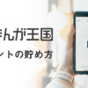 まんが王国のポイント貯め方まとめ！無料や購入、期限も解説