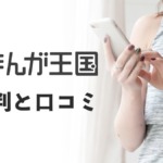 まんが王国の評判は悪い？実際の口コミからメリットとデメリットを解説