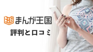 まんが王国の評判は悪い？実際の口コミからメリットとデメリットを解説