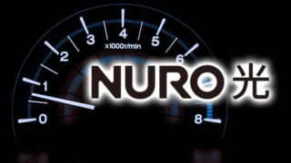 NURO光の実測速度を実際に計測