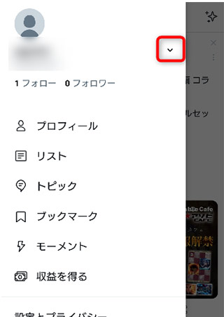 プロフィールの右のアイコンを選択