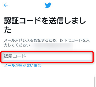 認証コードを入力
