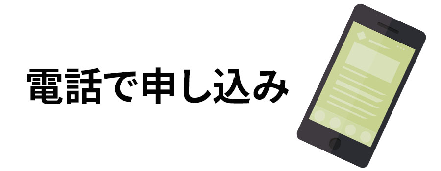 電話で申し込み