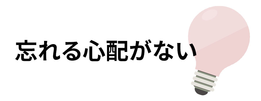 忘れる心配がない