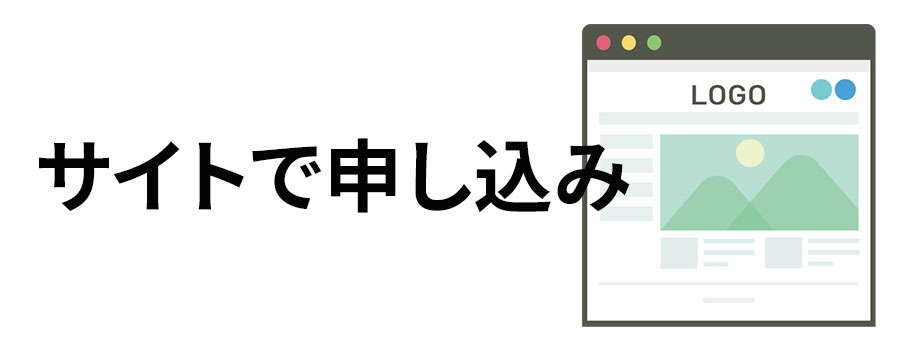 サイトで申し込み