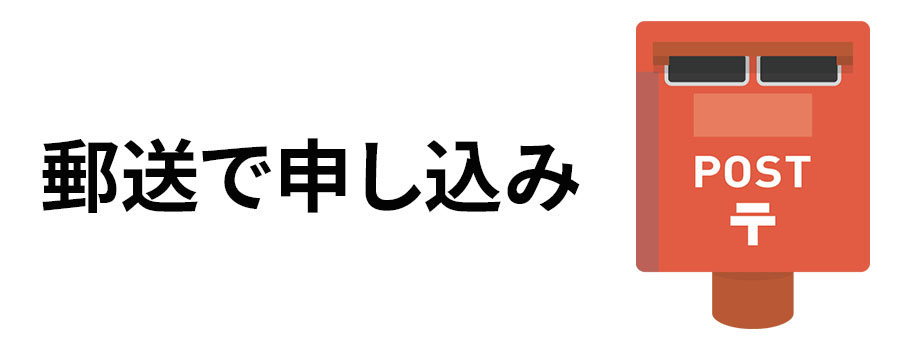 郵送で申し込み