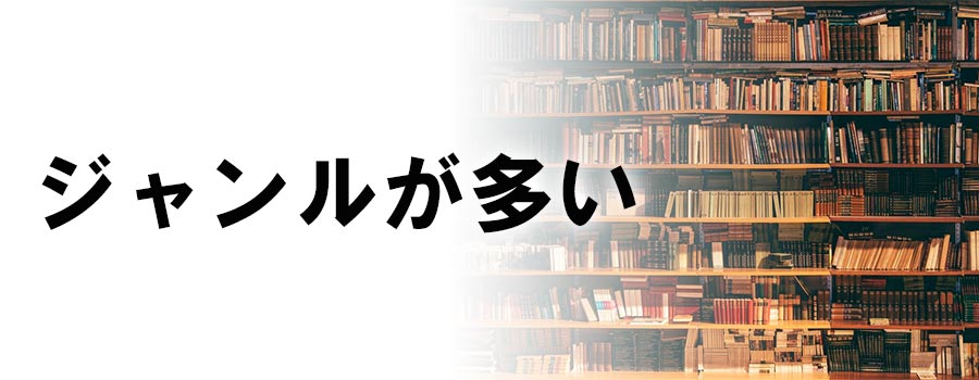 ジャンルが多い