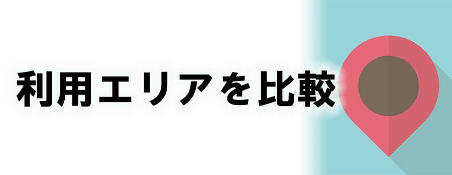 「提供エリア」を比較