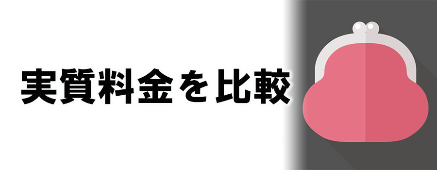 「実質料金」を比較