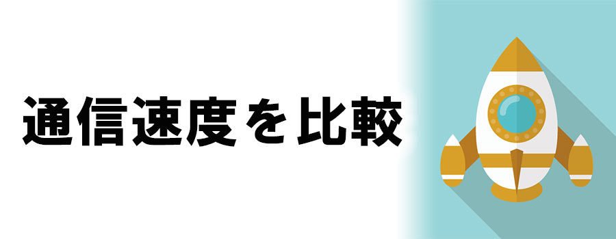 「通信速度」を比較