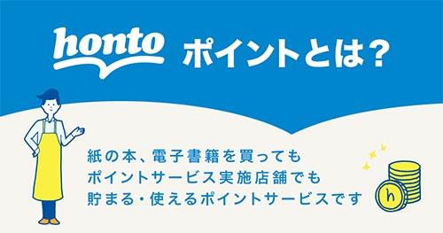 hontoポイント