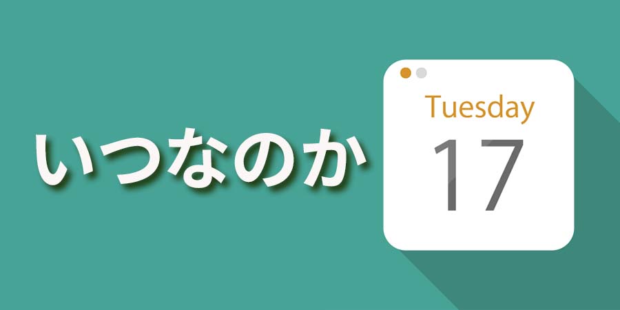 いつなのか