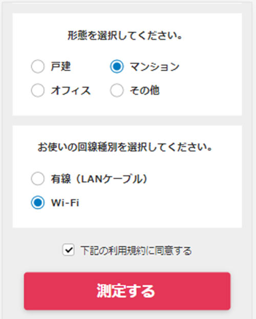 住居タイプを選択して測定するを選択