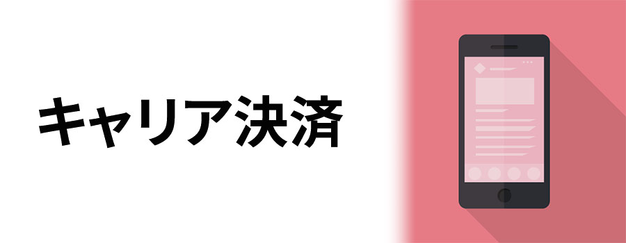 キャリア決済