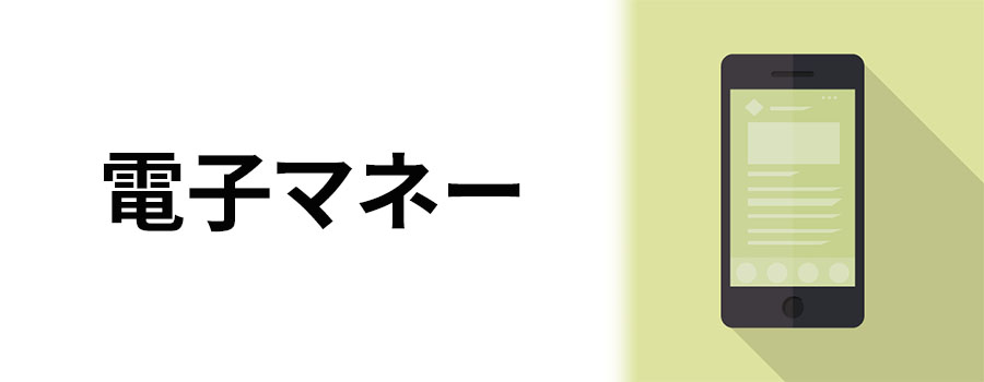 電子マネー