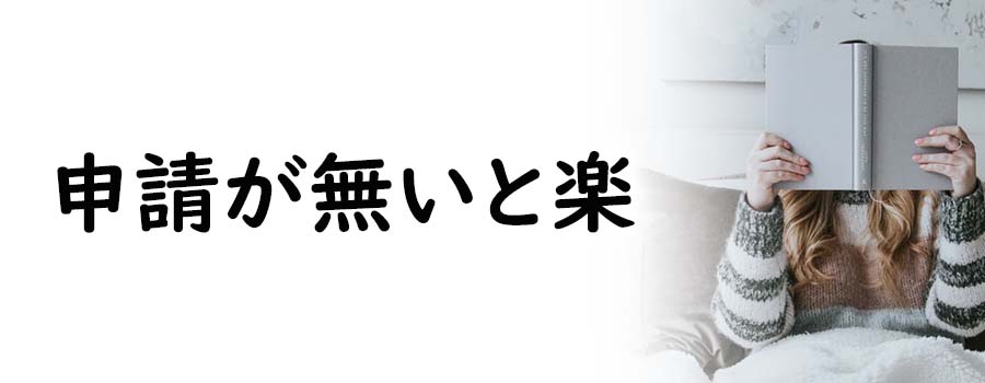 申請する必要が無いと楽