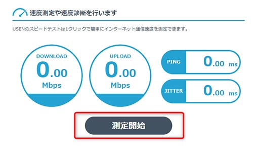 測定開始を選択