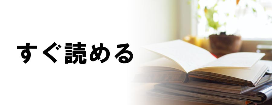 本がすぐ読める