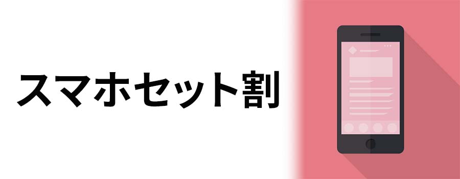 スマホセット割