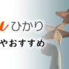 auひかりの評判は？実際の口コミと料金や速度、おすすめプロバイダを解説！