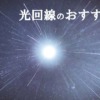 光回線のおすすめランキング【2022年】マンションや戸建て別に徹底比較