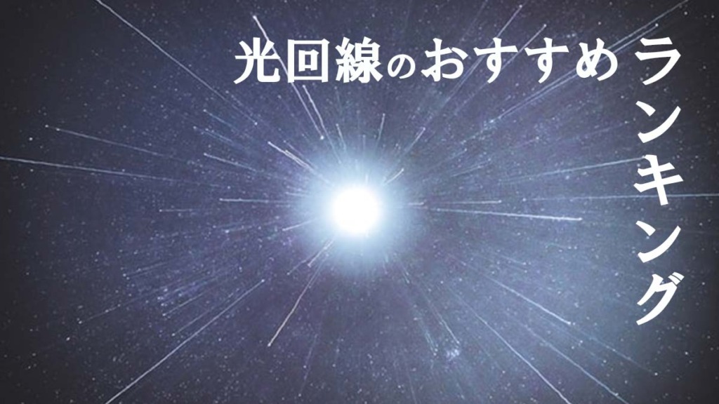 光回線のおすすめランキング【2022年】