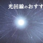 光回線のおすすめランキング【2022年】