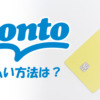 電子書籍hontoの支払い方法を解説