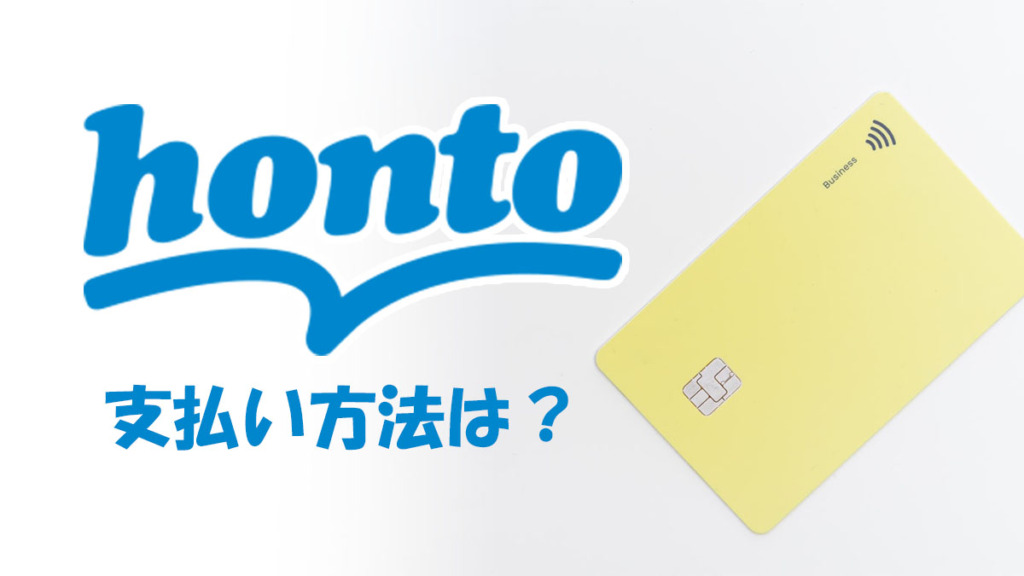 電子書籍hontoの支払い方法を解説