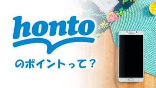 電子書籍hontoポイントの使い方・貯め方・使える場所を解説！