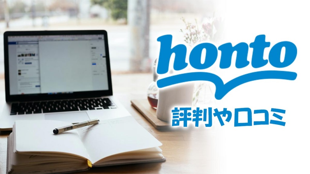 電子書籍のhontoの評判は悪い？