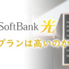 ソフトバンク光の料金は高いのか？内訳を基本料金プランやテレビ、工事費など徹底解説